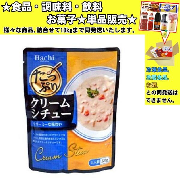 ハチ たっぷりクリームシチュー 220g 食品・調味料・菓子・飲料 詰合せ10kgまで同発送 :karesichu-retoruto32:食品酒プロマートワールド 通販 ハチ食品 たっぷりクリームシチュー220g×20個