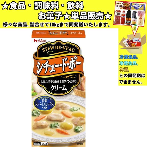 ★食品・調味料・菓子・飲料★詰合せ10kgまで同発送致します。★★酒類・冷凍食品・冷蔵食品との混載はできません。★お取寄せ商品と混載の場合、発送日が遅れる場合があります。商品説明：クリームシチュー用のハウス食品特製スパイスミックス(ローリエ...