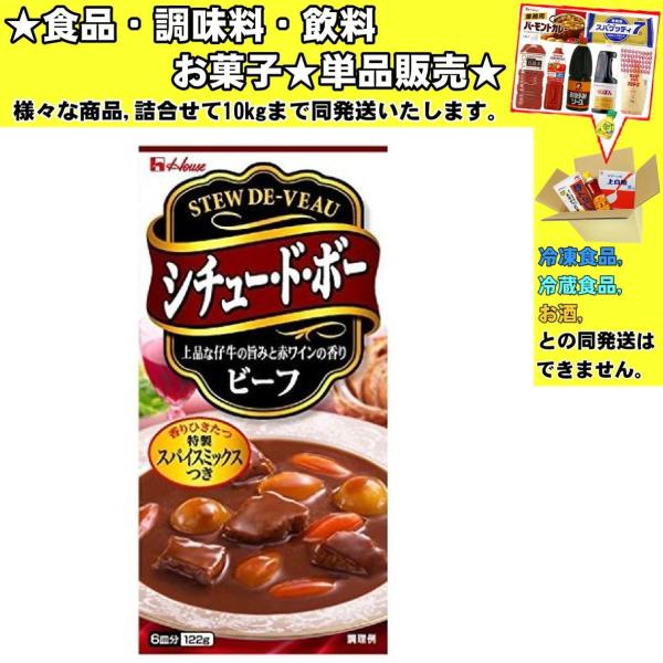 ★食品・調味料・菓子・飲料★詰合せ10kgまで同発送致します。★★酒類・冷凍食品・冷蔵食品との混載はできません。★お取寄せ商品と混載の場合、発送日が遅れる場合があります。商品説明：ビーフシチュー用のハウス食品特製スパイスミックス(ローリエ・...