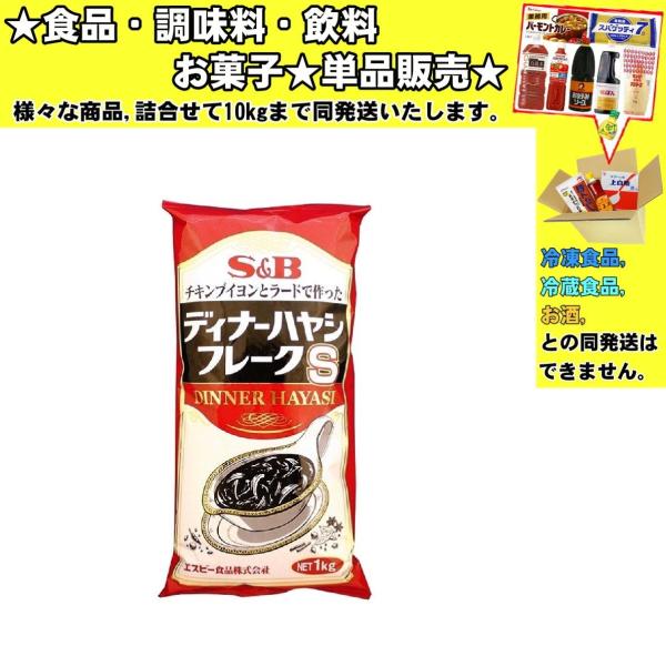 S&Bエスビー ディナーハヤシフレークＳ 1000g 　食品・調味料・菓子・飲料　詰合せ10kgまで同発送　
