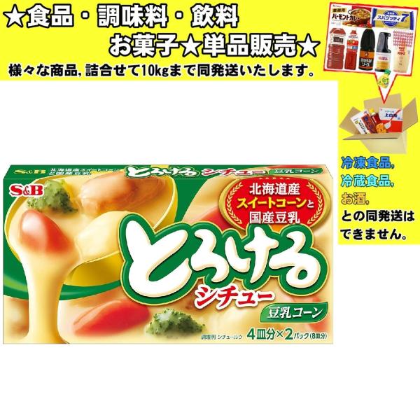 SBエスビー とろけるシチュー 豆乳コーン 160g ☆食品・調味料・菓子・飲料☆詰合せ10kgまで同発送☆ :karesichu-ru4:食品酒プロマートワールド - 通販 - Yahoo!ショッピング SBエスビー とろけるシチュー 豆乳コーン 160g ☆食品・調味料・菓子・飲料☆詰合せ10kgまで同発送☆ :karesichu-ru4:食品酒プロマートワールド - 通販 - Yahoo!ショッピング