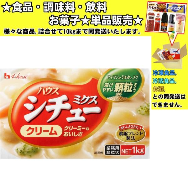 ★食品・調味料・菓子・飲料★詰合せ10kgまで同発送致します。★★酒類・冷凍食品・冷蔵食品との混載はできません。★お取寄せ商品と混載の場合、発送日が遅れる場合があります。商品説明：ブイヨン感のある旨みが特徴の顆粒タイプのシチューの素です。チ...