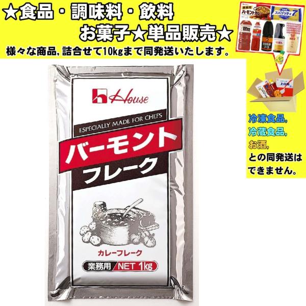ハウス バーモントカレーフレーク 1000g 　食品・調味料・菓子・飲料　詰合せ10kgまで同発送　