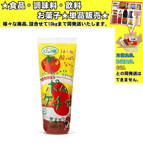 ★食品・調味料・菓子・飲料★詰合せ10kgまで同発送致します。★★酒類・冷凍食品・冷蔵食品との混載はできません。★お取寄せ商品と混載の場合、発送日が遅れる場合があります。商品説明：酸味を抑えた甘口タイプのトマトケチャップです。店舗と同じトマ...