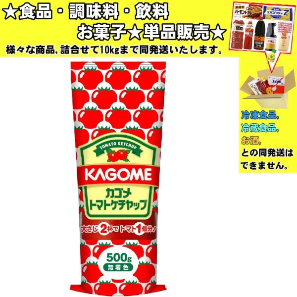 他サイト： KAGOMEカゴメ トマトケチャップ 500g 　食品・調味料・菓子・飲料　詰合せ10kgまで同発送　の商品画像