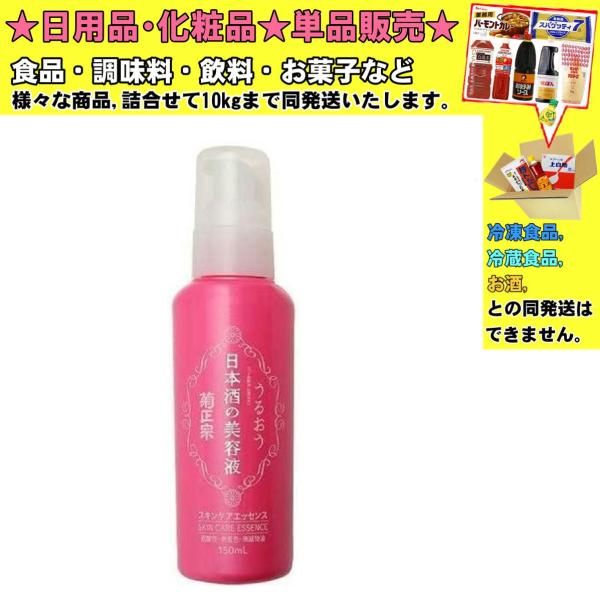 他サイト： 日本酒の美容液 菊正宗 150ml 　食品・調味料・菓子・飲料　詰合せ10kgまで同発送　の商品画像