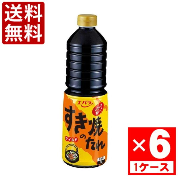 エバラ すき焼きのたれ マイルド　1000ml　1ケース(6本入)　