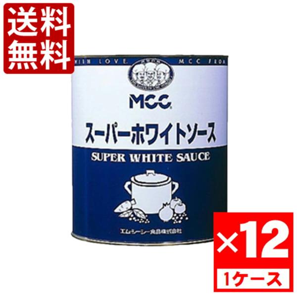 MCC スーパーホワイトソース 2号缶 800g 　食品・調味料・菓子・飲料　詰合せ10kgまで同発送　