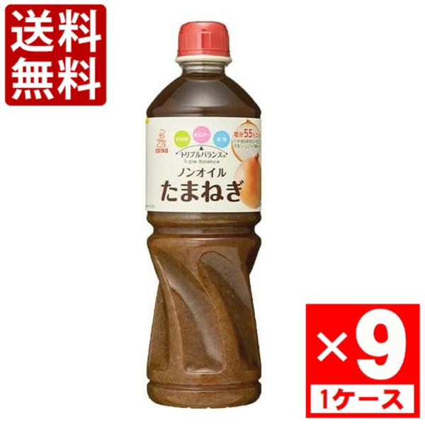 ケンコー トリプルバランス ノンオイルたまねぎ　1000ml　1ケース(9本入)　