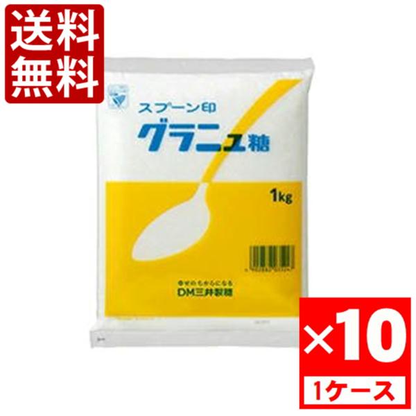 三井製糖 スプーン印 グラニュー糖　1000g　1ケース(10袋入)　