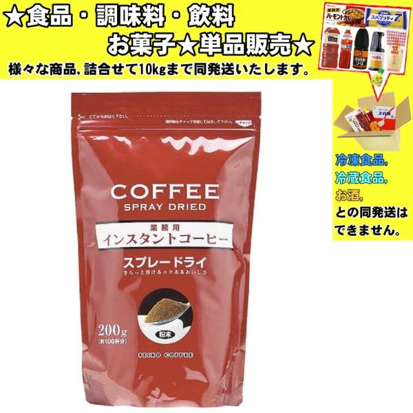 セイコー珈琲 インスタントコーヒー スプレードライ 200g 　食品・調味料・菓子・飲料　詰合せ10kgまで同発送　