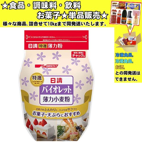 ★食品・調味料・菓子・飲料★詰合せ10kgまで同発送致します。★★酒類・冷凍食品・冷蔵食品との混載はできません。★お取寄せ商品と混載の場合、発送日が遅れる場合があります。商品説明：密封チャック付。粒度が細かい。特にケーキ適正が良いです。※直...