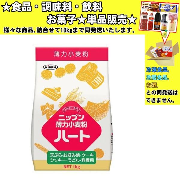 ★食品・調味料・菓子・飲料★詰合せ10kgまで同発送致します。★★酒類・冷凍食品・冷蔵食品との混載はできません。★お取寄せ商品と混載の場合、発送日が遅れる場合があります。商品説明：厳選した原料小麦で作りました。天ぷら・お好み焼・ケーキ・クッ...