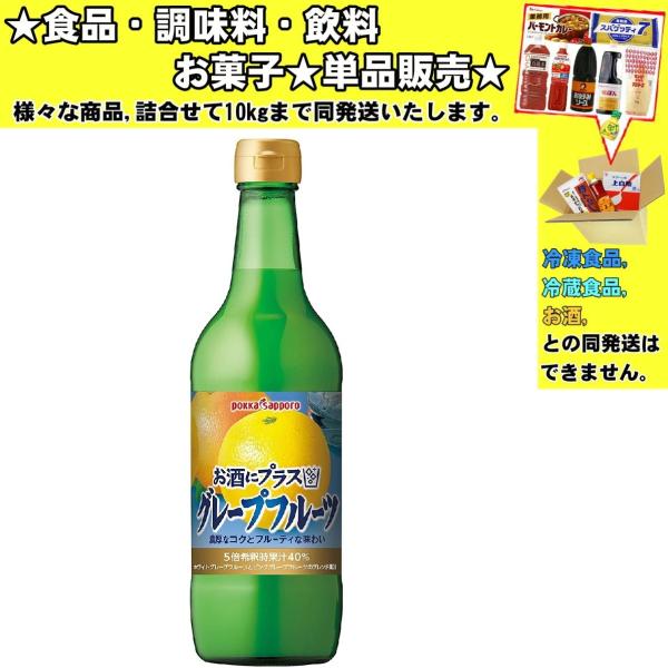 他サイト： ポッカサッポロ お酒にプラス グレープフルーツ 瓶 540ml 　食品・調味料・菓子・飲料　詰合せ10kgまで同発送　の商品画像