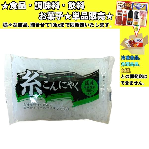 ★食品・調味料・菓子・飲料★詰合せ10kgまで同発送致します。★★酒類・冷凍食品・冷蔵食品との混載はできません。★お取寄せ商品と混載の場合、発送日が遅れる場合があります。商品説明：国内産のこんにゃく原料と,天然地下水のみを使用して弊社独自の...