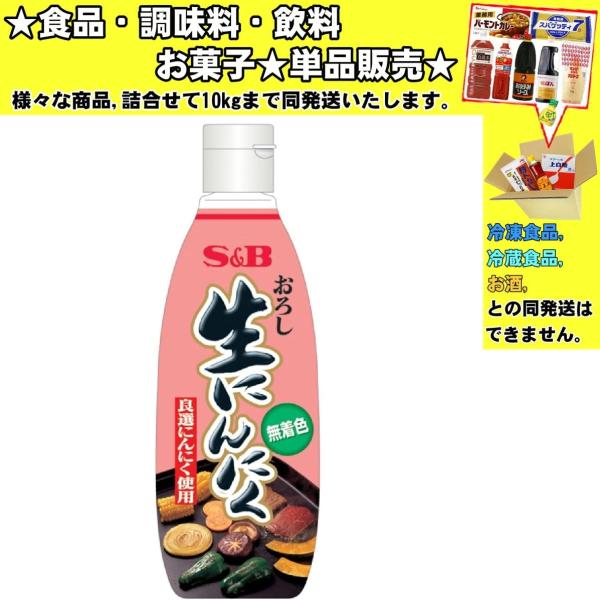 他サイト： S&amp;Bエスビー おろし生にんにく 290g 　食品・調味料・菓子・飲料　詰合せ10kgまで同発送　の商品画像
