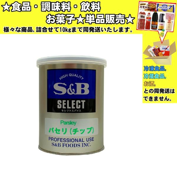 ★食品・調味料・菓子・飲料★詰合せ10kgまで同発送致します。★★酒類・冷凍食品・冷蔵食品との混載はできません。★お取寄せ商品と混載の場合、発送日が遅れる場合があります。商品説明：鮮やかな緑色で料理の仕上げに彩りを。スープ、卵料理、ドレッシ...