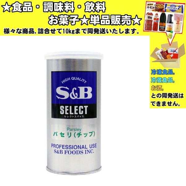 ★食品・調味料・菓子・飲料★詰合せ10kgまで同発送致します。★★酒類・冷凍食品・冷蔵食品との混載はできません。★お取寄せ商品と混載の場合、発送日が遅れる場合があります。商品説明：鮮やかな緑色で料理の仕上げに彩りを。スープ、卵料理、ドレッシ...