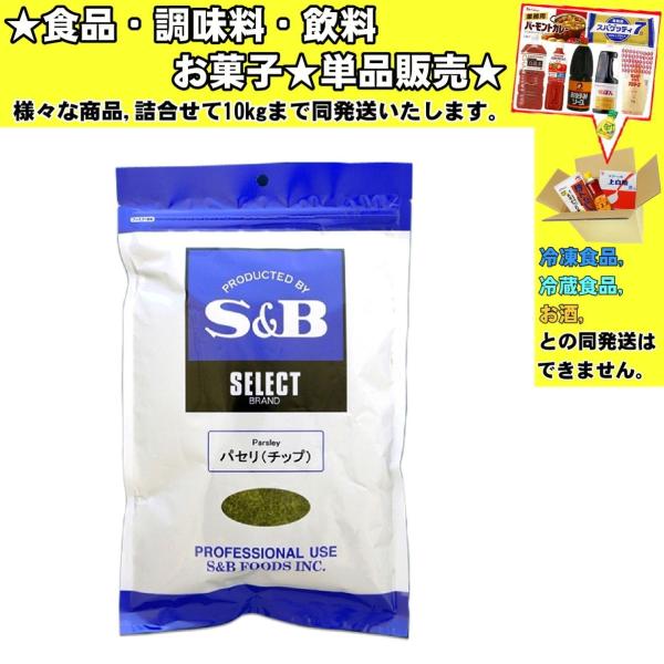 ★食品・調味料・菓子・飲料★詰合せ10kgまで同発送致します。★★酒類・冷凍食品・冷蔵食品との混載はできません。★お取寄せ商品と混載の場合、発送日が遅れる場合があります。商品説明：鮮やかな緑色で料理の仕上げに彩りを。スープ、卵料理、ドレッシ...