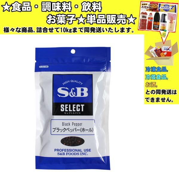 他サイト： S&amp;Bエスビー ブラックペッパーホール 袋 100g 　食品・調味料・菓子・飲料　詰合せ10kgまで同発送　の商品画像