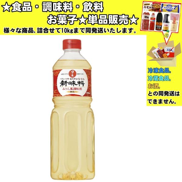 ★食品・調味料・菓子・飲料★詰合せ10kgまで同発送致します。★★酒類・冷凍食品・冷蔵食品との混載はできません。★お取寄せ商品と混載の場合、発送日が遅れる場合があります。商品説明：人気抜群の日の出新味料は伝統的なみりんの働きを追求しより調味...