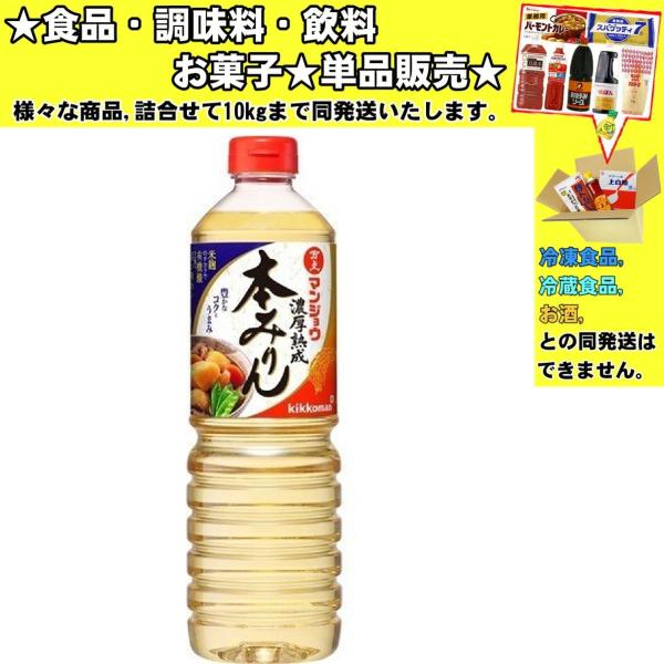 キッコーマン マンジョウ 濃厚熟成 本みりん 1000ml 　食品・調味料・菓子・飲料　詰合せ10kgまで同発送　