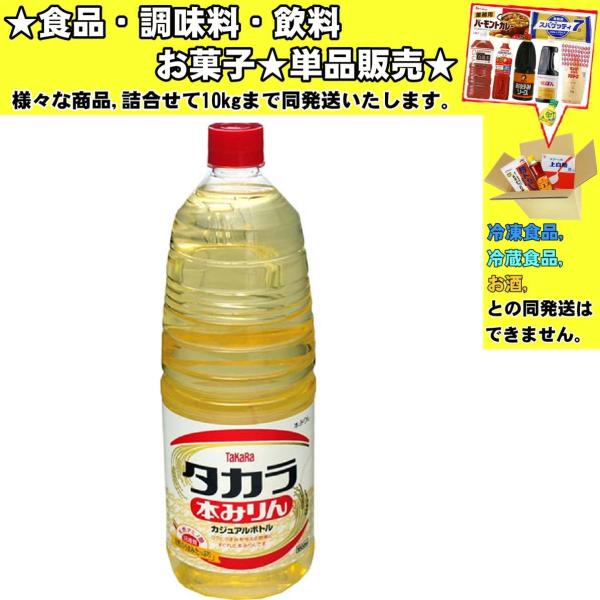 送料無料 宝 タカラ 本みりん カジュアルボトル 1800ml 1.8L×6本