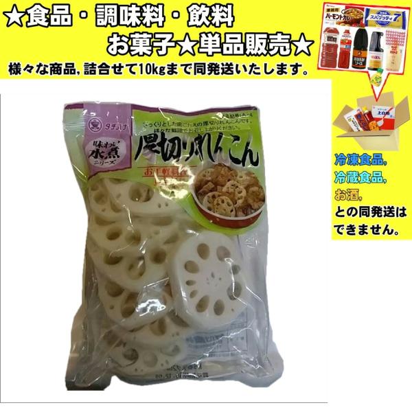 ★食品・調味料・菓子・飲料★詰合せ10kgまで同発送致します。★★酒類・冷凍食品・冷蔵食品との混載はできません。★お取寄せ商品と混載の場合、発送日が遅れる場合があります。商品説明：シャキシャキした食感の厚切りれんこん水煮です。様々な料理にお...