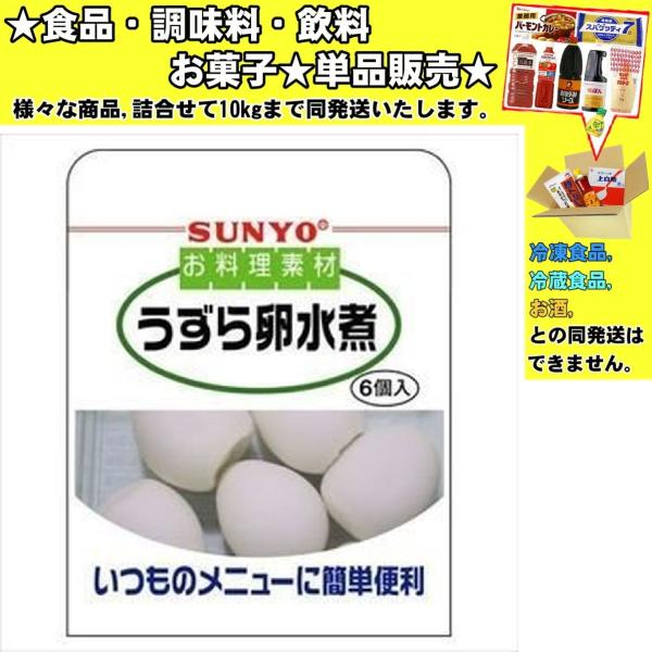 ★食品・調味料・菓子・飲料★詰合せ10kgまで同発送致します。★★酒類・冷凍食品・冷蔵食品との混載はできません。★お取寄せ商品と混載の場合、発送日が遅れる場合があります。商品説明：うずら卵水煮はソフトな舌ざわりで面倒な皮むき不要の便利素材で...