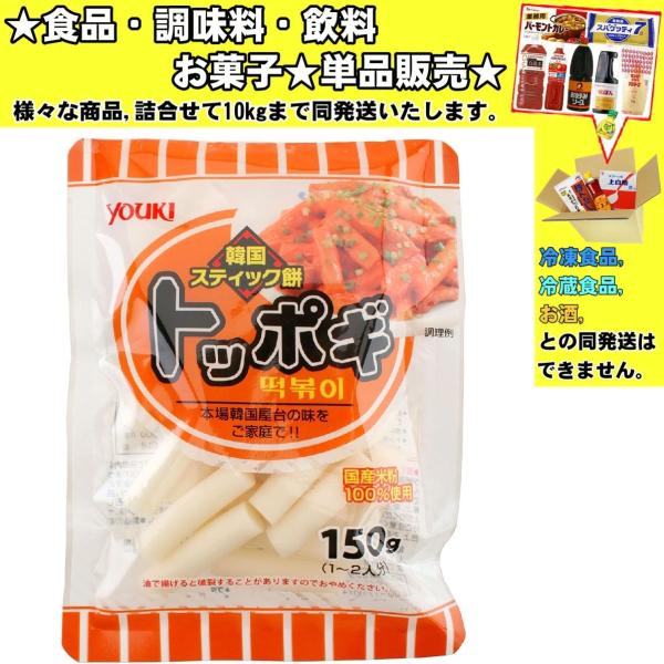 他サイト： ユウキ食品 トッポギ 150g 　食品・調味料・菓子・飲料　詰合せ10kgまで同発送　の商品画像