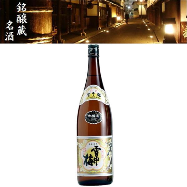 清酒 雪中梅 本醸造 15度 1800ml 日本酒 地酒 丸山酒造 新潟県