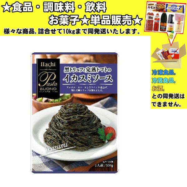ハチ食品 黒トリュフと完熟トマトのイカ墨ソース 100g 　食品・調味料・菓子・飲料　詰合せ10kgまで同発送　