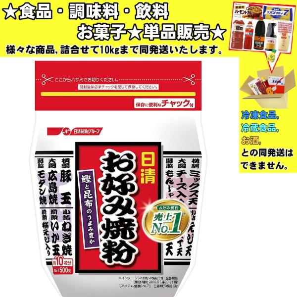 ★食品・調味料・菓子・飲料★詰合せ10kgまで同発送致します。★★酒類・冷凍食品・冷蔵食品との混載はできません。★お取寄せ商品と混載の場合、発送日が遅れる場合があります。商品説明：鰹と昆布のうまみがきいた味わい豊かな美味しさのお好み焼に仕上...