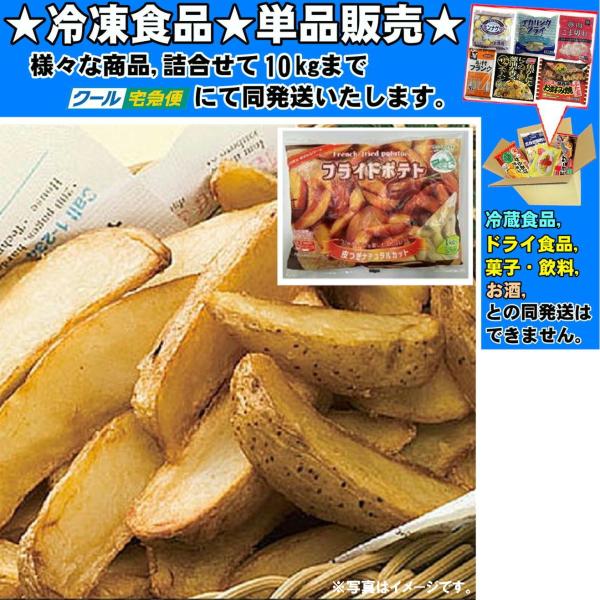 ★冷凍食品★詰合せ10kgまで同発送致します。★★冷凍食品以外の商品との混載はできません。★お取寄せ商品と混載の場合、発送日が遅れる場合があります。商品説明：ナチュラルカットポテトは皮付きでホクホクの食感が楽しめる本格派です。※ご使用前に商...