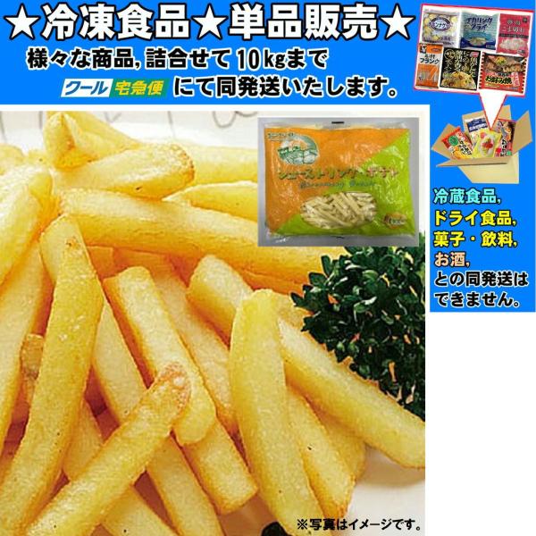 ★冷凍食品★詰合せ10kgまで同発送致します。★★冷凍食品以外の商品との混載はできません。★お取寄せ商品と混載の場合、発送日が遅れる場合があります。商品説明：中国産のフライドポテト、ホクホク食感です。※ご使用前に商品記載の原材料、使用方法を...