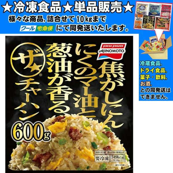 冷凍食品 味の素冷凍食品 「ザ★チャーハン」 600ｇ×6個 第9回フロアワ 冷凍惣菜 惣菜 おかず お弁当 おつまみ 軽食 冷凍 冷食 時短 手軽 簡単 美味しい