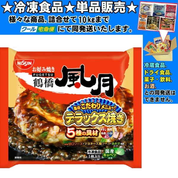 ★冷凍食品★詰合せ10kgまで同発送致します。★★冷凍食品以外の商品との混載はできません。★お取寄せ商品と混載の場合、発送日が遅れる場合があります。商品説明：「鶴橋風月」の看板メニューを再現! かつお節の香ばしさと牛脂の甘みがきいたお好み焼...