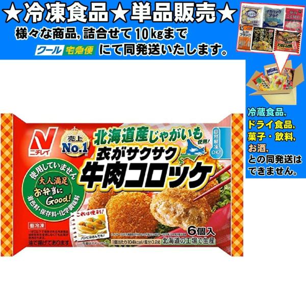 ★冷凍食品★詰合せ10kgまで同発送致します。★★冷凍食品以外の商品との混載はできません。★お取寄せ商品と混載の場合、発送日が遅れる場合があります。商品説明：北海道十勝産じゃがいもを使用したサクサクした衣の食感が美味しい定番の牛肉コロッケで...