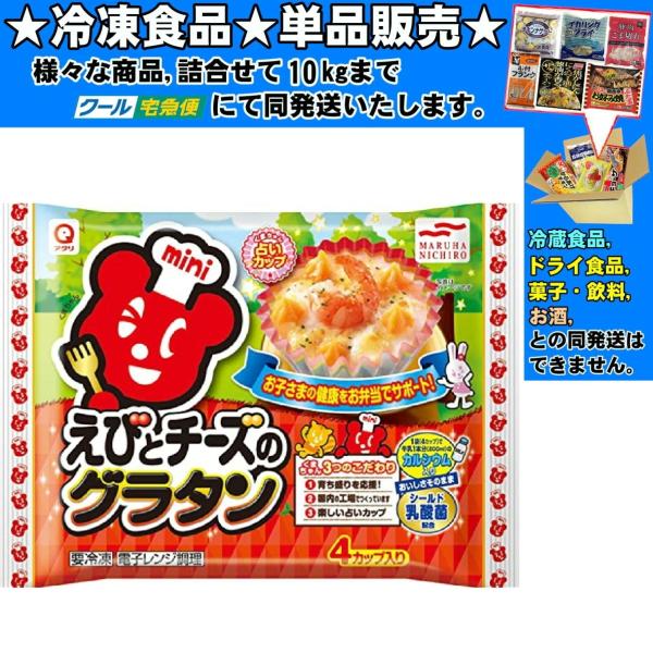 ★冷凍食品★詰合せ10kgまで同発送致します。★★冷凍食品以外の商品との混載はできません。★お取寄せ商品と混載の場合、発送日が遅れる場合があります。商品説明：えびとチーズをトッピングしたミニグラタン。くまちゃん占いカップ使用。※ご使用前に商...