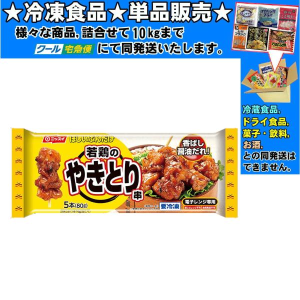 ニッスイ 若鶏のやきとり串 16gx5本 80g 冷凍食品 詰合せ10kgまで同