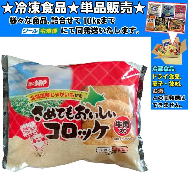 ★冷凍食品★詰合せ10kgまで同発送致します。★★冷凍食品以外の商品との混載はできません。★お取寄せ商品と混載の場合、発送日が遅れる場合があります。商品説明：しっかりとし味付をした牛肉の入ったおかずにピッタリのコロッケです。※ご使用前に商品...