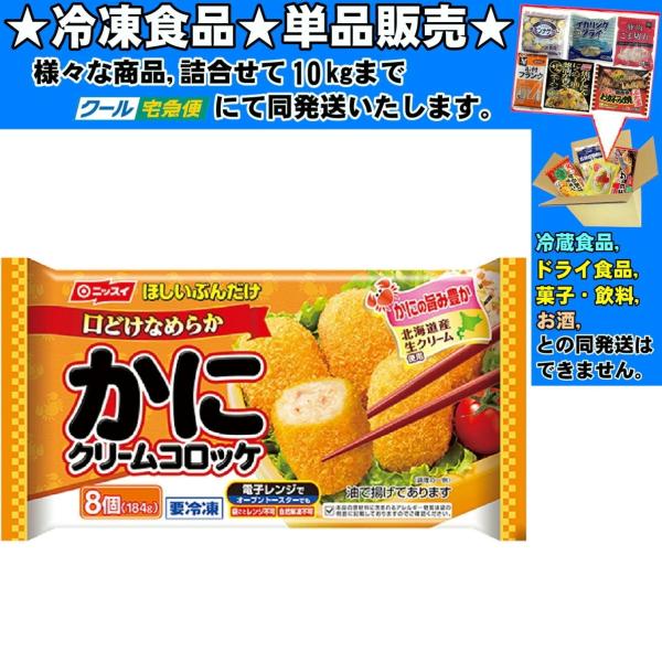 ★冷凍食品★詰合せ10kgまで同発送致します。★★冷凍食品以外の商品との混載はできません。★お取寄せ商品と混載の場合、発送日が遅れる場合があります。商品説明：本格ソースと白ワインでかに本来のうま味を引き出した、かにクリームコロッケです。※ご...