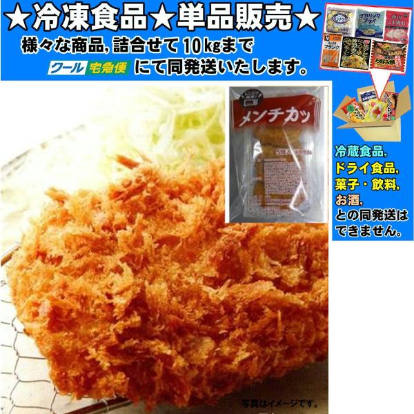 昔亭 レンジで簡単メンチカツ 5枚 250g 　冷凍食品　詰合せ10kgまで同発送　