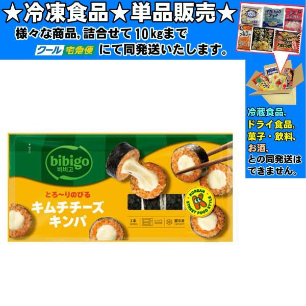 ★冷凍食品★詰合せ10kgまで同発送致します。★★冷凍食品以外の商品との混載はできません。★お取寄せ商品と混載の場合、発送日が遅れる場合があります。商品説明：見た目もたのしいのびるチーズと旨辛の本格的な韓国のキムチを使用したキンパ※ご使用前...