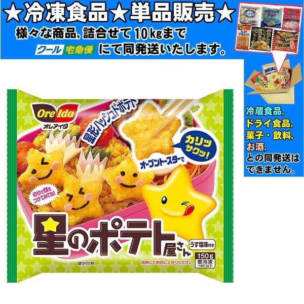★冷凍食品★詰合せ10kgまで同発送致します。★★冷凍食品以外の商品との混載はできません。★お取寄せ商品と混載の場合、発送日が遅れる場合があります。商品説明：お弁当や料理を楽しく彩る、かわいい星型のハッシュポテト。粗切りポテトのカリッ＆サク...
