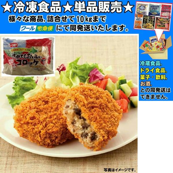 ★冷凍食品★詰合せ10kgまで同発送致します。★★冷凍食品以外の商品との混載はできません。★お取寄せ商品と混載の場合、発送日が遅れる場合があります。商品説明：北海道産のじゃがいもと厳選された牛肉を使用したコロッケです。さめてもサクサク感の持...