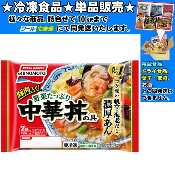 ((冷凍食品　よりどり10品以上で送料無料))味の素 野菜たっぷり中華丼の具　2個入