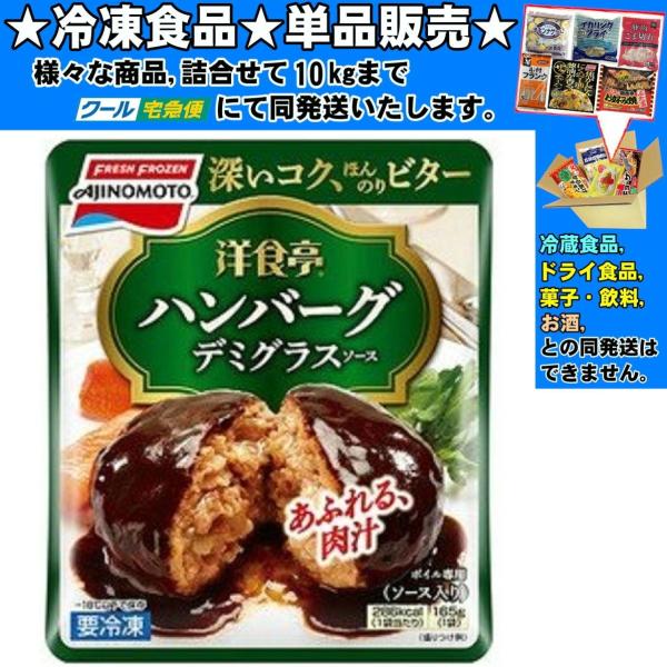 味の素 洋食亭 ジューシーハンバーグ デミグラスソース入り 165g 　冷凍食品　詰合せ10kgまで同発送　