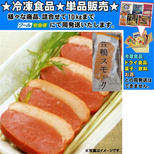 ★冷凍食品★詰合せ10kgまで同発送致します。★★冷凍食品以外の商品との混載はできません。★お取寄せ商品と混載の場合、発送日が遅れる場合があります。商品説明：鴨と相性がよい柔らかなフレーバーのリンゴチップで香り豊かにスモークしました。サラダ...