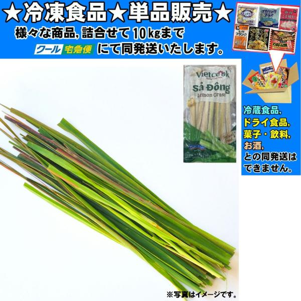 ★冷凍食品★詰合せ10kgまで同発送致します。★★冷凍食品以外の商品との混載はできません。★お取寄せ商品と混載の場合、発送日が遅れる場合があります。商品説明：エスニック料理に欠かせない食材です。スープや煮込み料理、炒め物などに使われます。※...